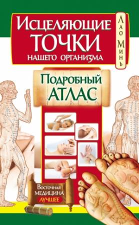 Обложка книги «Исцеляющие точки нашего организма. Подробный атлас» — Лао Минь