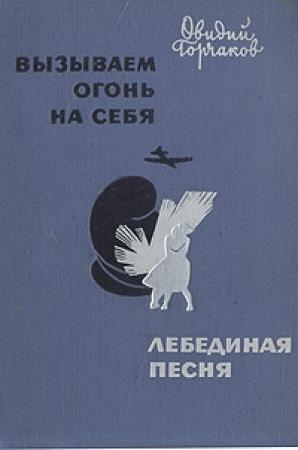 Обложка книги «Вызываем огонь на себя» — Овидий Горчаков