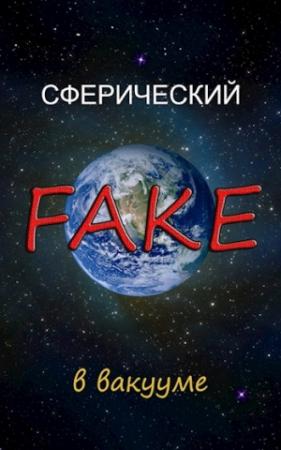 Обложка книги «Сферический FAKE в вакууме» — Василий Криптонов