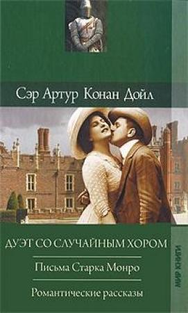 Обложка книги «Романтические рассказы» — Артур Конан Дойл