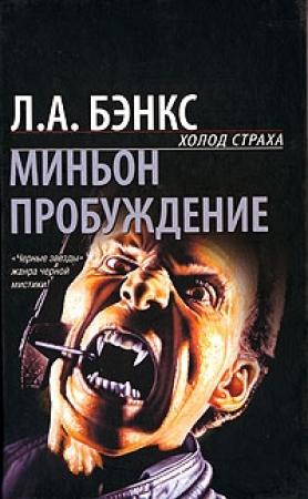 Обложка книги «Пробуждение» — Лесли Эсдейл Бэнкс