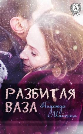 Обложка книги «Разбитая ваза» — Надежда Майская