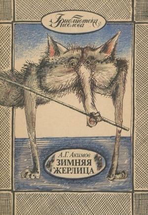 Обложка книги «Зимняя жерлица» — Александр Акимов