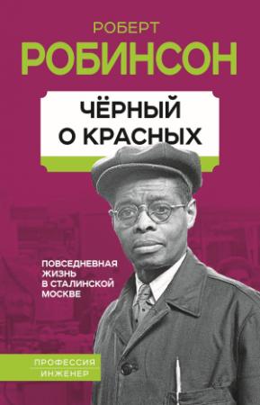 Обложка книги «Черный о красных. Повседневная жизнь в сталинской Москве» — Роберт Робинсон