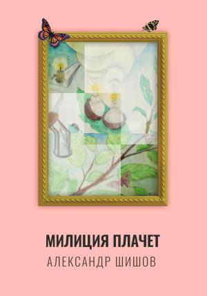Обложка книги «Милиция плачет» — Александр Шишов