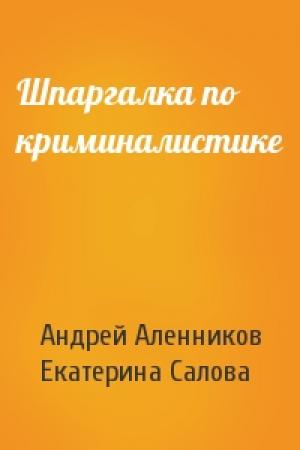 Обложка книги «Шпаргалка по криминалистике» — Андрей Аленников, Екатерина Салова