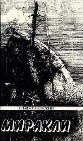 Обложка книги «Легионы святого Адофониса» — Леонид Сошинский, Славко Яневский