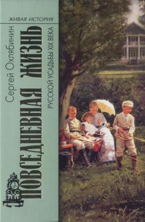 Обложка книги «Повседневная жизнь русской усадьбы XIX века» — Сергей Охлябинин