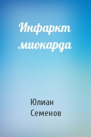 Обложка книги «Инфаркт миокарда» — Юлиан Семенов
