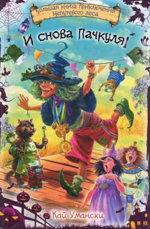 Обложка книги «И снова Пачкуля!» — Кай Умански