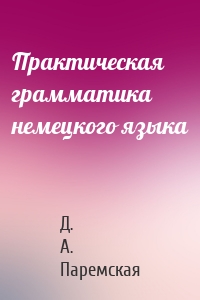 Практическая грамматика немецкого языка