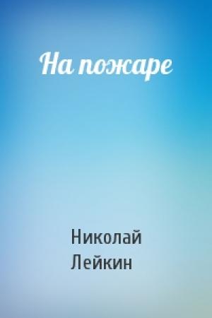 Обложка книги «На пожаре» — Николай Лейкин
