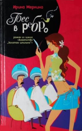 Обложка книги «Бес в ребро» — Ирина Меркина