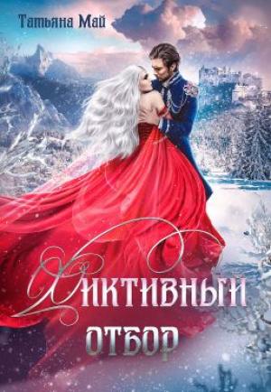 Обложка книги «Фиктивный отбор» — Татьяна Май