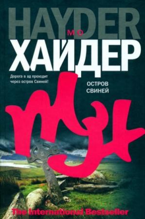 Обложка книги «Остров Свиней» — Мо Хайдер