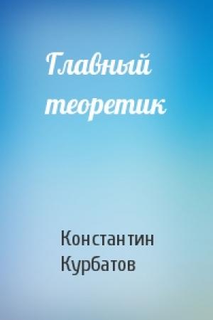 Обложка книги «Главный теоретик» — Константин Курбатов
