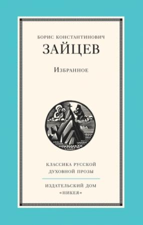 Обложка книги «Избранное» — Борис Зайцев