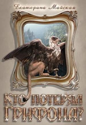 Обложка книги «Кто потерял грифона?» — Екатерина Майская