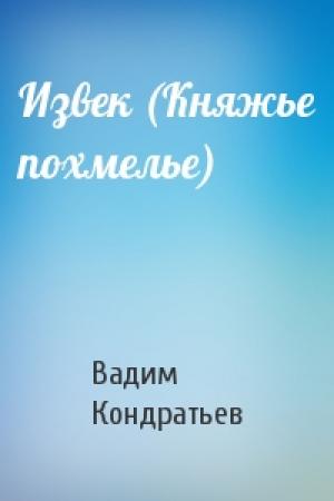 Обложка книги «Извек (Княжье похмелье)» — Вадим Кондратьев