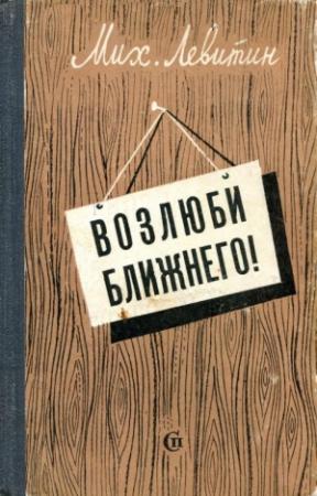 Обложка книги «Возлюби ближнего!» — Михаил Левитин