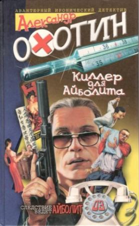Обложка книги «Киллер для Айболита» — Александр Охотин
