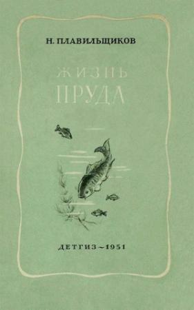 Обложка книги «Жизнь пруда» — Николай Плавильщиков