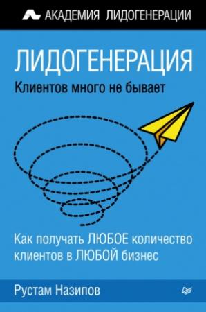 Обложка книги «Лидогенерация: клиентов много не бывает» — Рустам Назипов