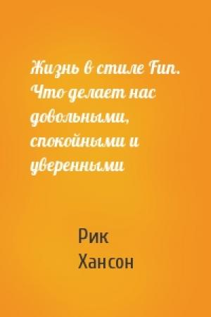 Обложка книги «Жизнь в стиле Fun. Что делает нас довольными, спокойными и уверенными» — Рик Хансон
