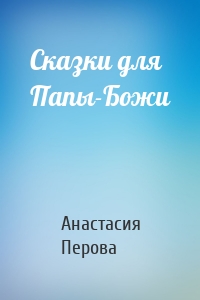 Сказки для Папы-Божи