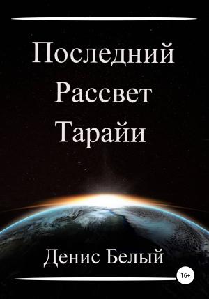 Обложка книги «Последний рассвет Тарайи» — Денис Белый