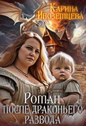 Обложка книги «Роман после драконьего развода» — Карина Иноземцева