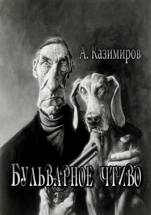 Обложка книги «Бульварное чтиво» — Александр Казимиров