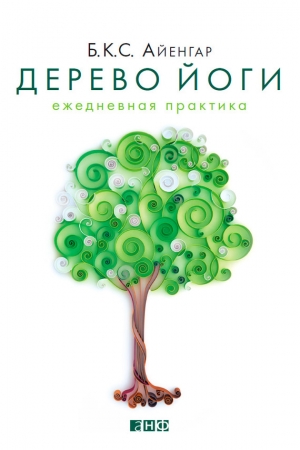 Обложка книги «Дерево йоги. Ежедневная практика» — Беллур Кришнамачар Сундарараджа Айенгар