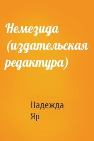 Обложка книги «Немезида (издательская редактура)» — Надежда Яр