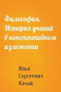 Философия. История учений в конспективном изложении