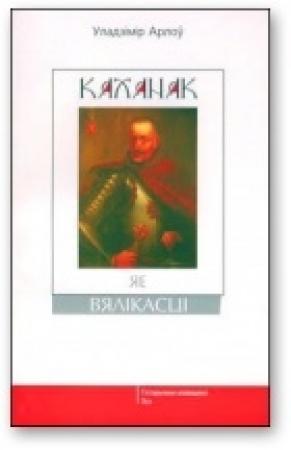Обложка книги «Каханак яе вялікасці» — Владимир Алексеевич Орлов