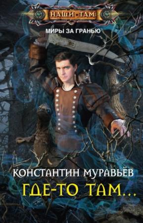 Обложка книги «Где-то там...» — Константин Николаевич Муравьев