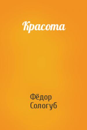 Обложка книги «Красота» — Фёдор Сологуб