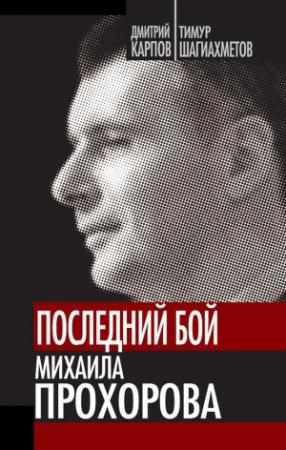 Обложка книги «Последний бой Михаила Прохорова» — Дмитрий Карпов, Тимур Шагиахметов