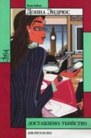 Обложка книги «Доставлено: убийство» — Донна Эндрюс