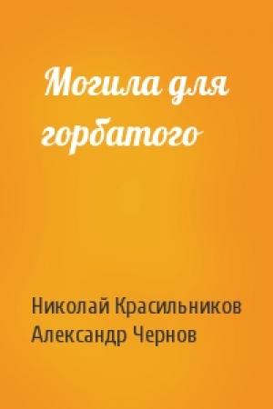 Обложка книги «Могила для горбатого» — Николай Красильников, Александр Чернов