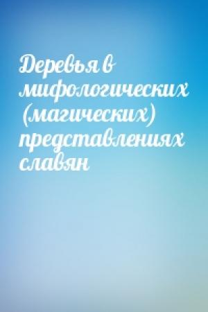 Обложка книги «Деревья в мифологических (магических) представлениях славян»
