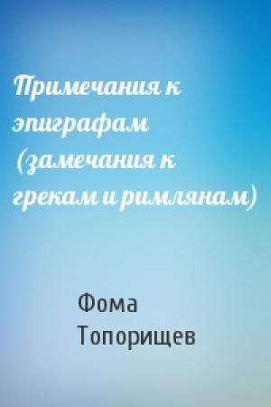 Обложка книги «Примечания к эпиграфам (замечания к грекам и римлянам)» — Фома Топорищев