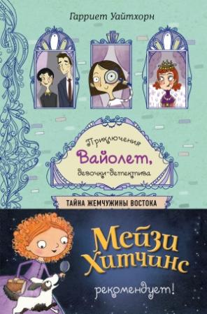 Обложка книги «Тайна Жемчужины Востока» — Гарриет Уайтхорн