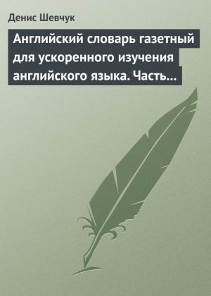 Обложка книги «Английский словарь газетный для ускоренного изучения английского языка. Часть 3 (1800 слов)» — Денис Шевчук