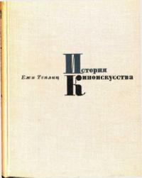 Ежи Теплиц - История киноискусства. Том 1 (1895-1927)
