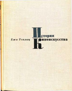 Обложка книги «История киноискусства. Том 1 (1895-1927)» — Ежи Теплиц