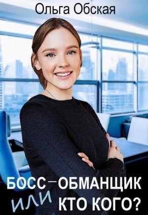 Обложка книги «Босс-обманщик, или Кто кого? (СИ)» — Ольга Обская