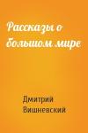 Дмитрий Вишневский - Рассказы о большом мире