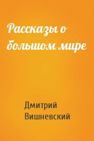 Обложка книги «Рассказы о большом мире» — Дмитрий Вишневский
